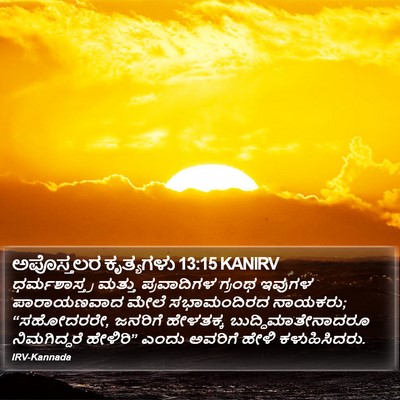 ಅಪೊಸ್ತಲರ ಕೃತ್ಯಗಳು 13:15 KANIRV Bible Verse Image