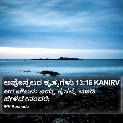 ಅಪೊಸ್ತಲರ ಕೃತ್ಯಗಳು 13:16 KANIRV Bible Verse Image
