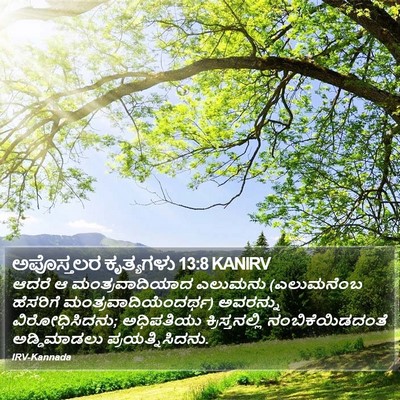 ಅಪೊಸ್ತಲರ ಕೃತ್ಯಗಳು 13:8 KANIRV Bible Verse Image