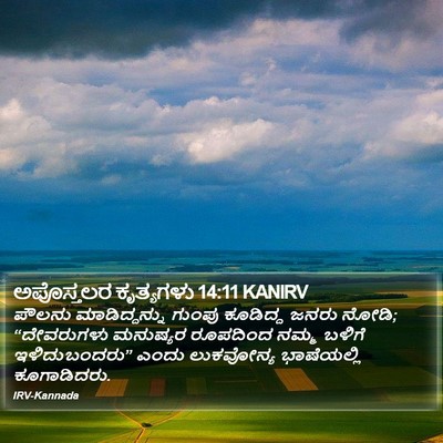 ಅಪೊಸ್ತಲರ ಕೃತ್ಯಗಳು 14:11 KANIRV Bible Verse Image