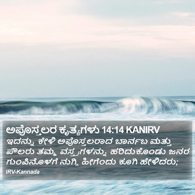 ಅಪೊಸ್ತಲರ ಕೃತ್ಯಗಳು 14:14 KANIRV Bible Verse Image