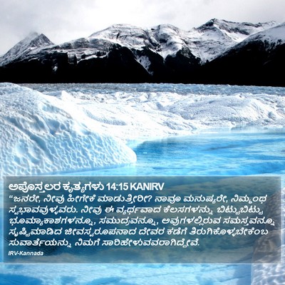 ಅಪೊಸ್ತಲರ ಕೃತ್ಯಗಳು 14:15 KANIRV Bible Verse Image
