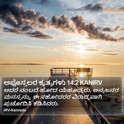 ಅಪೊಸ್ತಲರ ಕೃತ್ಯಗಳು 14:2 KANIRV Bible Verse Image