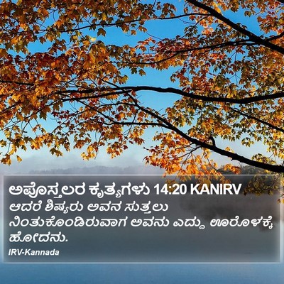 ಅಪೊಸ್ತಲರ ಕೃತ್ಯಗಳು 14:20 KANIRV Bible Verse Image