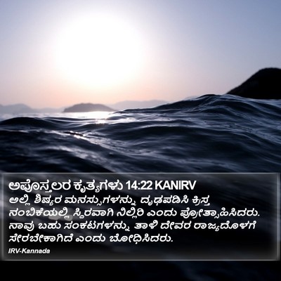ಅಪೊಸ್ತಲರ ಕೃತ್ಯಗಳು 14:22 KANIRV Bible Verse Image