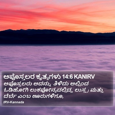 ಅಪೊಸ್ತಲರ ಕೃತ್ಯಗಳು 14:6 KANIRV Bible Verse Image