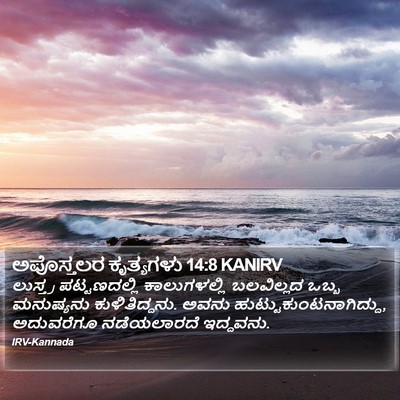 ಅಪೊಸ್ತಲರ ಕೃತ್ಯಗಳು 14:8 KANIRV Bible Verse Image