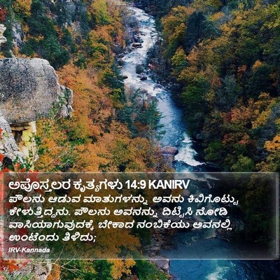 ಅಪೊಸ್ತಲರ ಕೃತ್ಯಗಳು 14:9 KANIRV Bible Verse Image