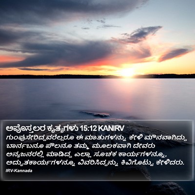 ಅಪೊಸ್ತಲರ ಕೃತ್ಯಗಳು 15:12 KANIRV Bible Verse Image