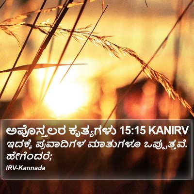 ಅಪೊಸ್ತಲರ ಕೃತ್ಯಗಳು 15:15 KANIRV Bible Verse Image