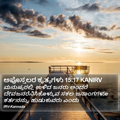 ಅಪೊಸ್ತಲರ ಕೃತ್ಯಗಳು 15:17 KANIRV Bible Verse Image