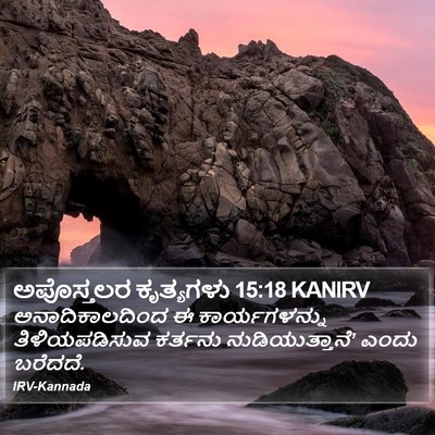 ಅಪೊಸ್ತಲರ ಕೃತ್ಯಗಳು 15:18 KANIRV Bible Verse Image