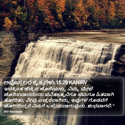 ಅಪೊಸ್ತಲರ ಕೃತ್ಯಗಳು 15:29 KANIRV Bible Verse Image