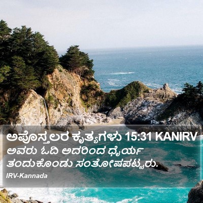 ಅಪೊಸ್ತಲರ ಕೃತ್ಯಗಳು 15:31 KANIRV Bible Verse Image