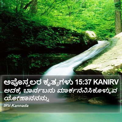 ಅಪೊಸ್ತಲರ ಕೃತ್ಯಗಳು 15:37 KANIRV Bible Verse Image