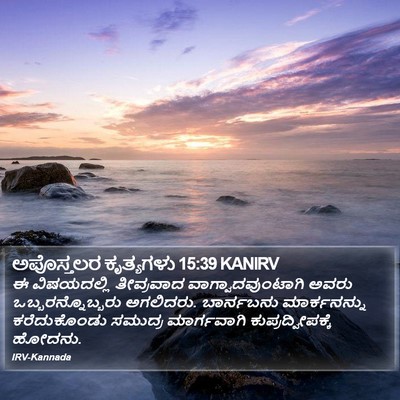 ಅಪೊಸ್ತಲರ ಕೃತ್ಯಗಳು 15:39 KANIRV Bible Verse Image
