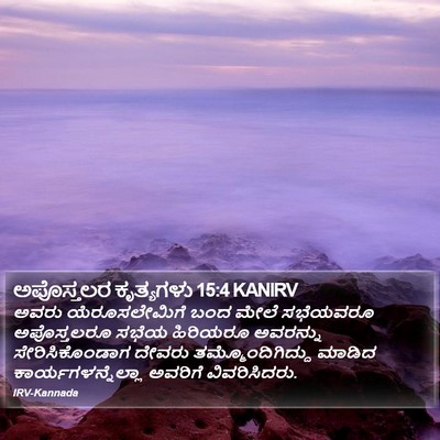 ಅಪೊಸ್ತಲರ ಕೃತ್ಯಗಳು 15:4 KANIRV Bible Verse Image