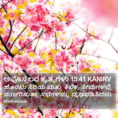 ಅಪೊಸ್ತಲರ ಕೃತ್ಯಗಳು 15:41 KANIRV Bible Verse Image