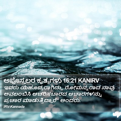 ಅಪೊಸ್ತಲರ ಕೃತ್ಯಗಳು 16:21 KANIRV Bible Verse Image