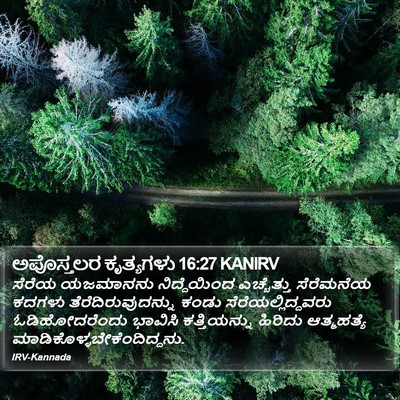 ಅಪೊಸ್ತಲರ ಕೃತ್ಯಗಳು 16:27 KANIRV Bible Verse Image