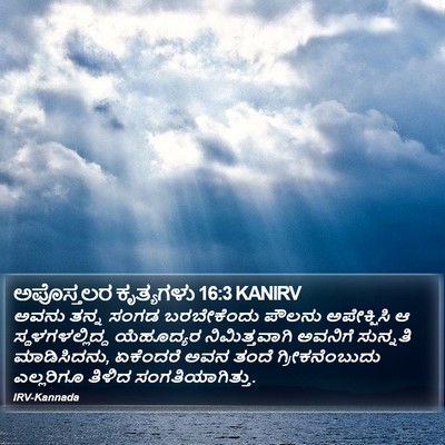 ಅಪೊಸ್ತಲರ ಕೃತ್ಯಗಳು 16:3 KANIRV Bible Verse Image