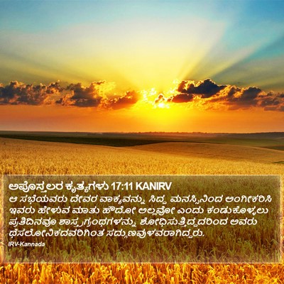 ಅಪೊಸ್ತಲರ ಕೃತ್ಯಗಳು 17:11 KANIRV Bible Verse Image