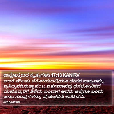 ಅಪೊಸ್ತಲರ ಕೃತ್ಯಗಳು 17:13 KANIRV Bible Verse Image