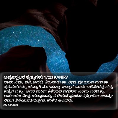 ಅಪೊಸ್ತಲರ ಕೃತ್ಯಗಳು 17:23 KANIRV Bible Verse Image