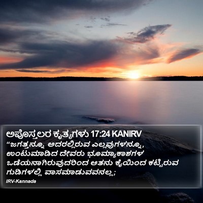 ಅಪೊಸ್ತಲರ ಕೃತ್ಯಗಳು 17:24 KANIRV Bible Verse Image