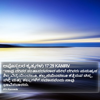 ಅಪೊಸ್ತಲರ ಕೃತ್ಯಗಳು 17:29 KANIRV Bible Verse Image