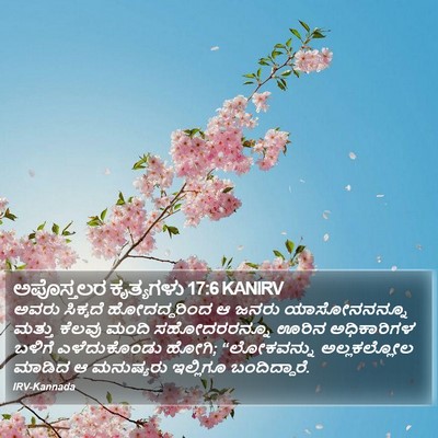 ಅಪೊಸ್ತಲರ ಕೃತ್ಯಗಳು 17:6 KANIRV Bible Verse Image