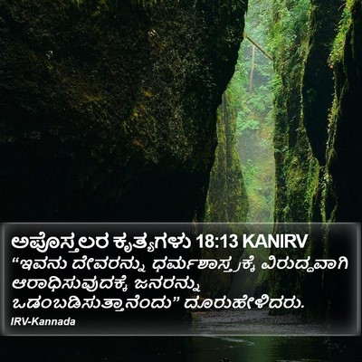 ಅಪೊಸ್ತಲರ ಕೃತ್ಯಗಳು 18:13 KANIRV Bible Verse Image