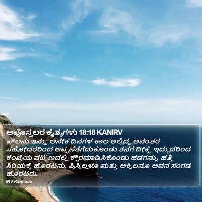 ಅಪೊಸ್ತಲರ ಕೃತ್ಯಗಳು 18:18 KANIRV Bible Verse Image