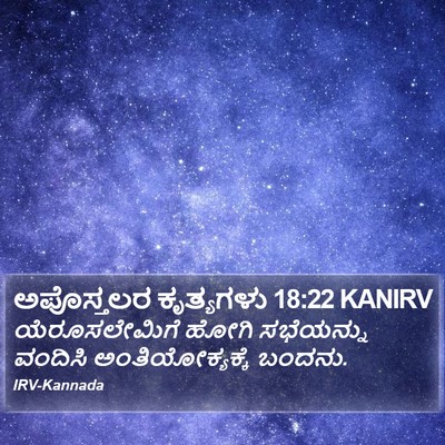 ಅಪೊಸ್ತಲರ ಕೃತ್ಯಗಳು 18:22 KANIRV Bible Verse Image
