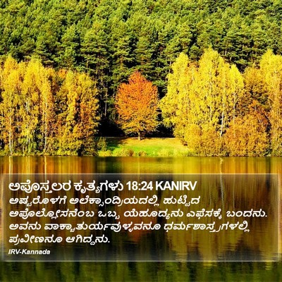 ಅಪೊಸ್ತಲರ ಕೃತ್ಯಗಳು 18:24 KANIRV Bible Verse Image