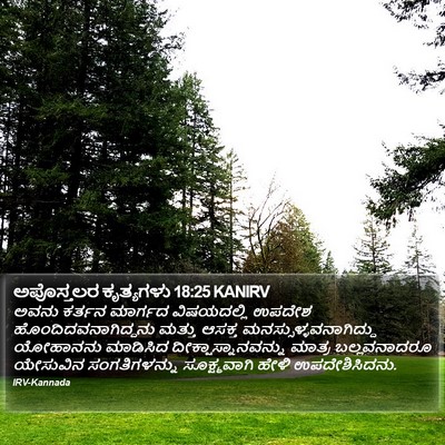 ಅಪೊಸ್ತಲರ ಕೃತ್ಯಗಳು 18:25 KANIRV Bible Verse Image