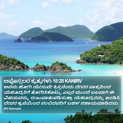 ಅಪೊಸ್ತಲರ ಕೃತ್ಯಗಳು 18:28 KANIRV Bible Verse Image