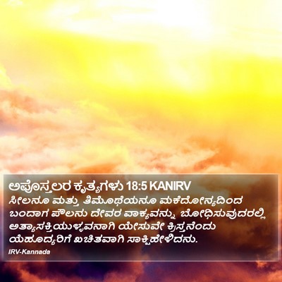 ಅಪೊಸ್ತಲರ ಕೃತ್ಯಗಳು 18:5 KANIRV Bible Verse Image