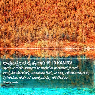 ಅಪೊಸ್ತಲರ ಕೃತ್ಯಗಳು 19:10 KANIRV Bible Verse Image