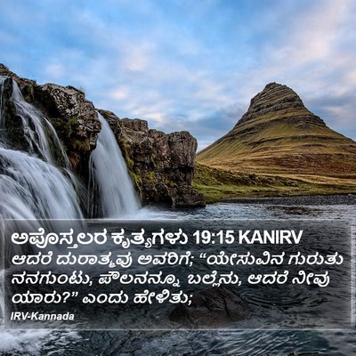 ಅಪೊಸ್ತಲರ ಕೃತ್ಯಗಳು 19:15 KANIRV Bible Verse Image