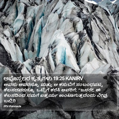 ಅಪೊಸ್ತಲರ ಕೃತ್ಯಗಳು 19:25 KANIRV Bible Verse Image