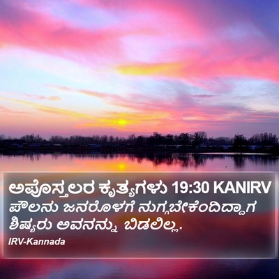 ಅಪೊಸ್ತಲರ ಕೃತ್ಯಗಳು 19:30 KANIRV Bible Verse Image