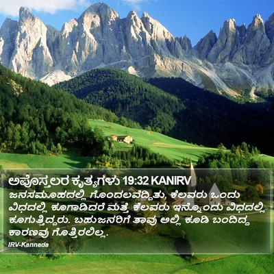 ಅಪೊಸ್ತಲರ ಕೃತ್ಯಗಳು 19:32 KANIRV Bible Verse Image