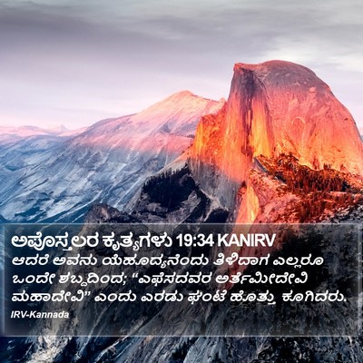 ಅಪೊಸ್ತಲರ ಕೃತ್ಯಗಳು 19:34 KANIRV Bible Verse Image