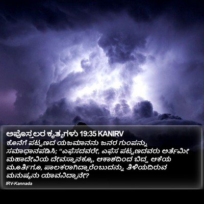ಅಪೊಸ್ತಲರ ಕೃತ್ಯಗಳು 19:35 KANIRV Bible Verse Image