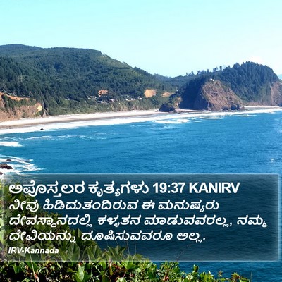 ಅಪೊಸ್ತಲರ ಕೃತ್ಯಗಳು 19:37 KANIRV Bible Verse Image