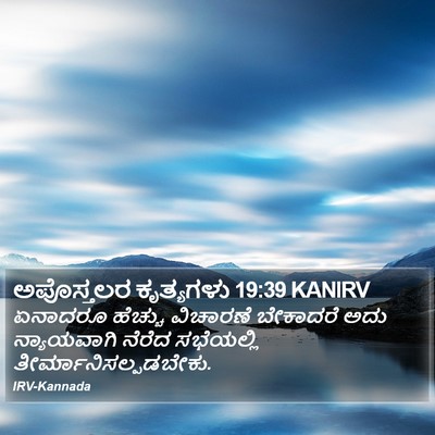 ಅಪೊಸ್ತಲರ ಕೃತ್ಯಗಳು 19:39 KANIRV Bible Verse Image