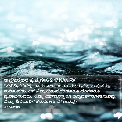 ಅಪೊಸ್ತಲರ ಕೃತ್ಯಗಳು 2:17 KANIRV Bible Verse Image