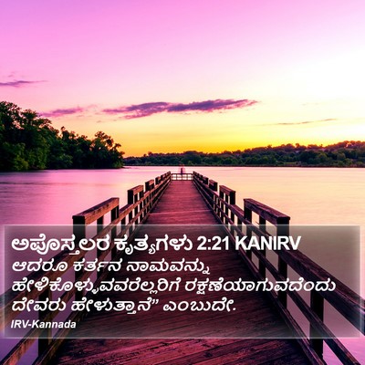 ಅಪೊಸ್ತಲರ ಕೃತ್ಯಗಳು 2:21 KANIRV Bible Verse Image