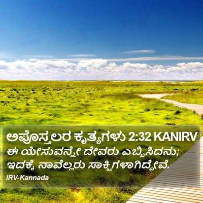 ಅಪೊಸ್ತಲರ ಕೃತ್ಯಗಳು 2:32 KANIRV Bible Verse Image